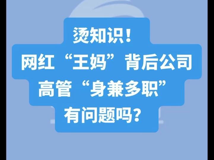 烫知识!网红“王妈”背后公司高管“身兼多职”,有问题吗?哔哩哔哩bilibili