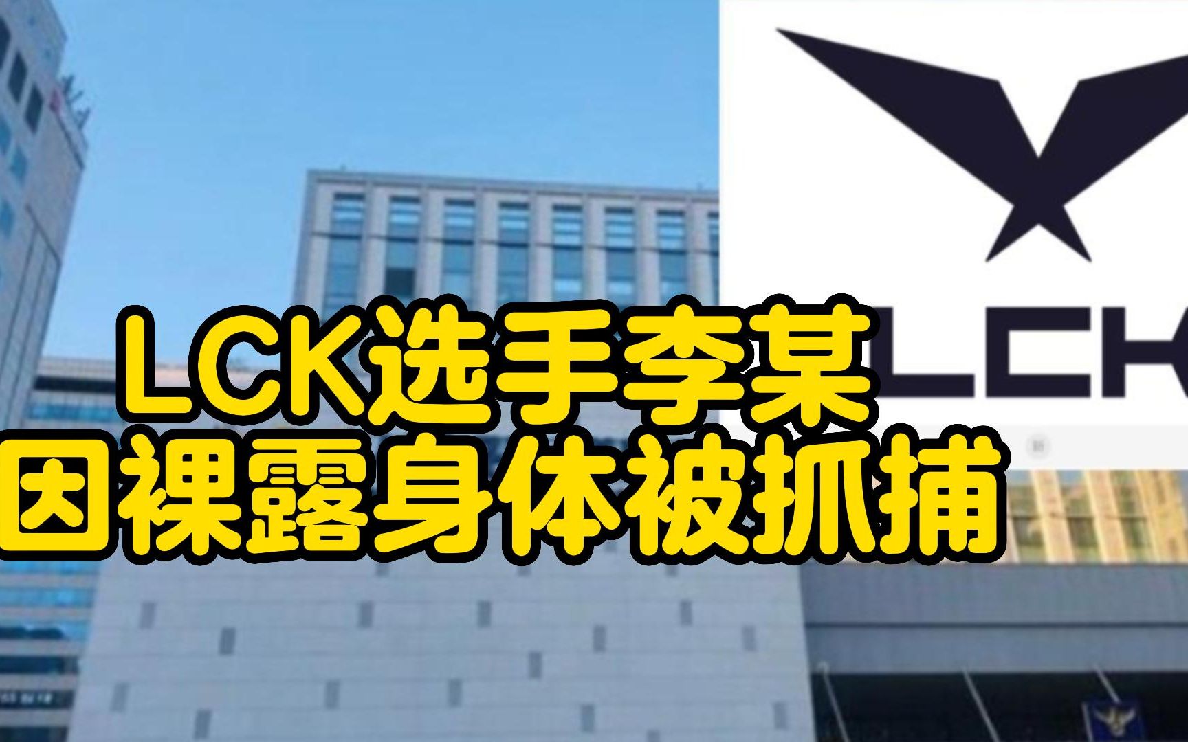 逆天!LCK职业选手李某因在美甲店裸露身体被警方抓捕!英雄联盟