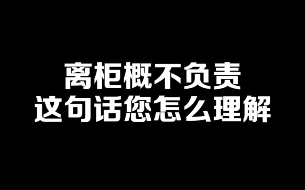 银行离柜概不负责合法吗?哔哩哔哩bilibili