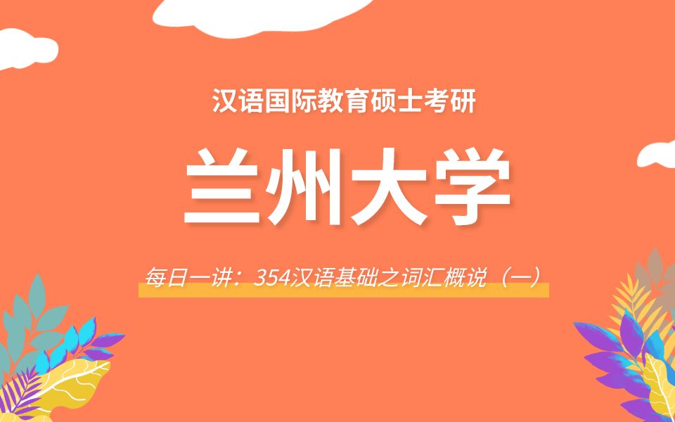 【每日一讲】兰州大学354汉语基础之词汇概说(一)哔哩哔哩bilibili