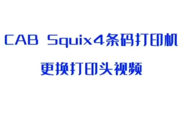 CAB Squix 4 条码打印机更换打印头视频哔哩哔哩bilibili