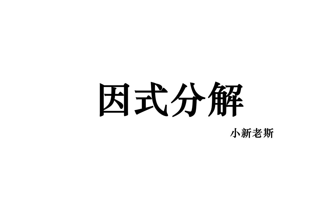 [图]2022暑期高一数学衔接班01讲因式分解