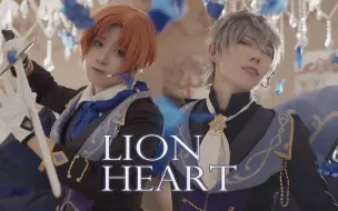 Download Video: 【偶像梦幻祭 | 狮心组】LION HEART cos动态mv视频