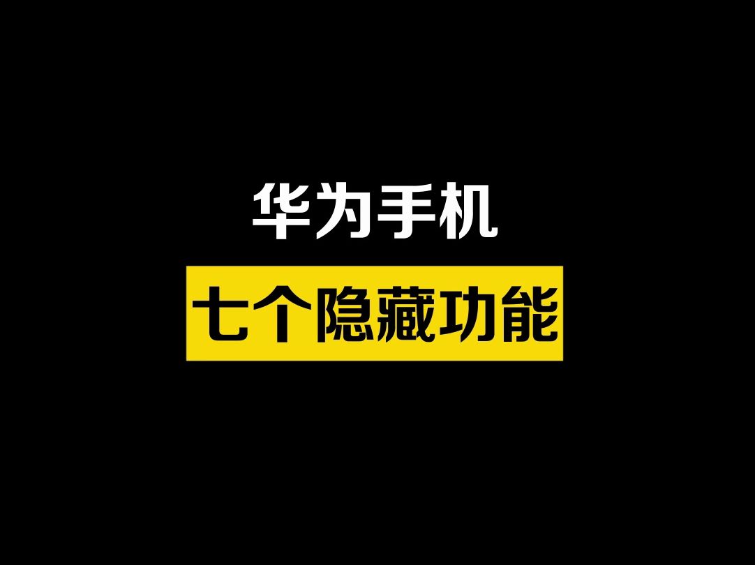 对着华为手机说八个字,可以开启七个隐藏功能!哔哩哔哩bilibili