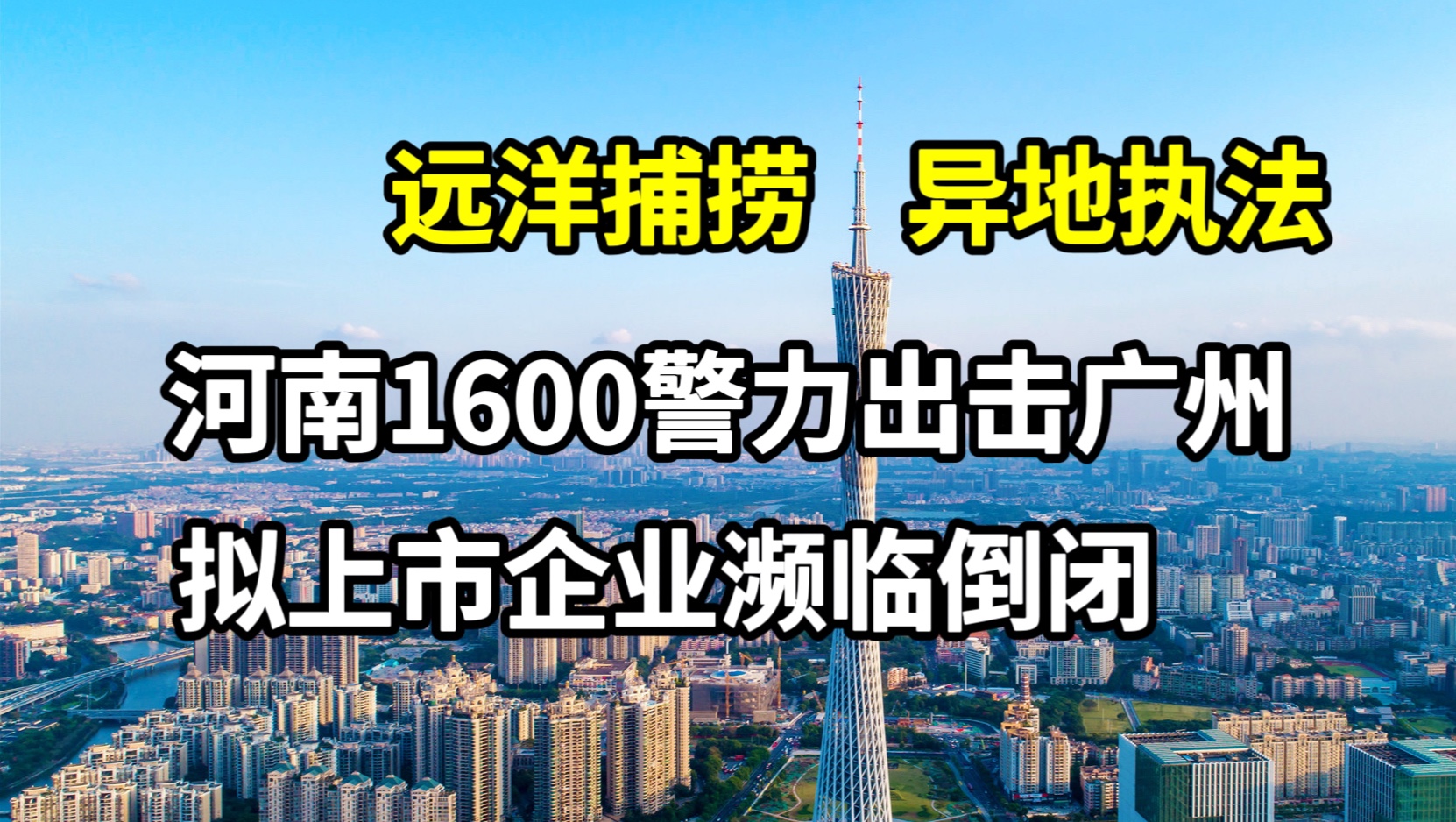 广州近万企业遭“远洋捕捞” 一企业被河南冻结7亿资金哔哩哔哩bilibili