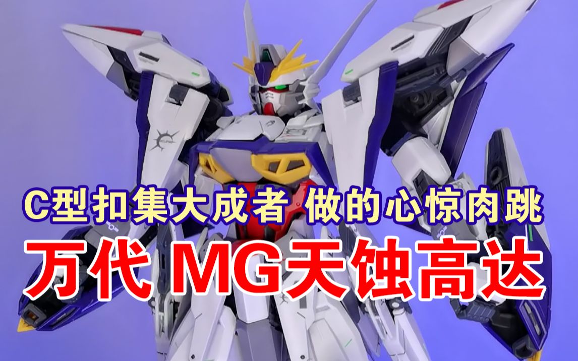 【非大佬速评】万代BANDAI 新SEED系列 MG天蚀高达哔哩哔哩bilibili