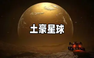 Download Video: 遍地是黄金的星球，宇宙中就属它最“豪”了