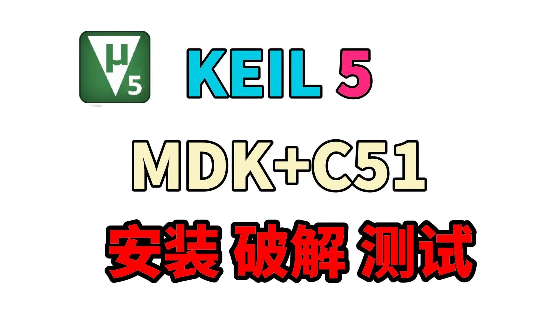 【配音+字幕】Keil 5下载安装激活教程 详细靠谱C51、STM32(附链接)哔哩哔哩bilibili