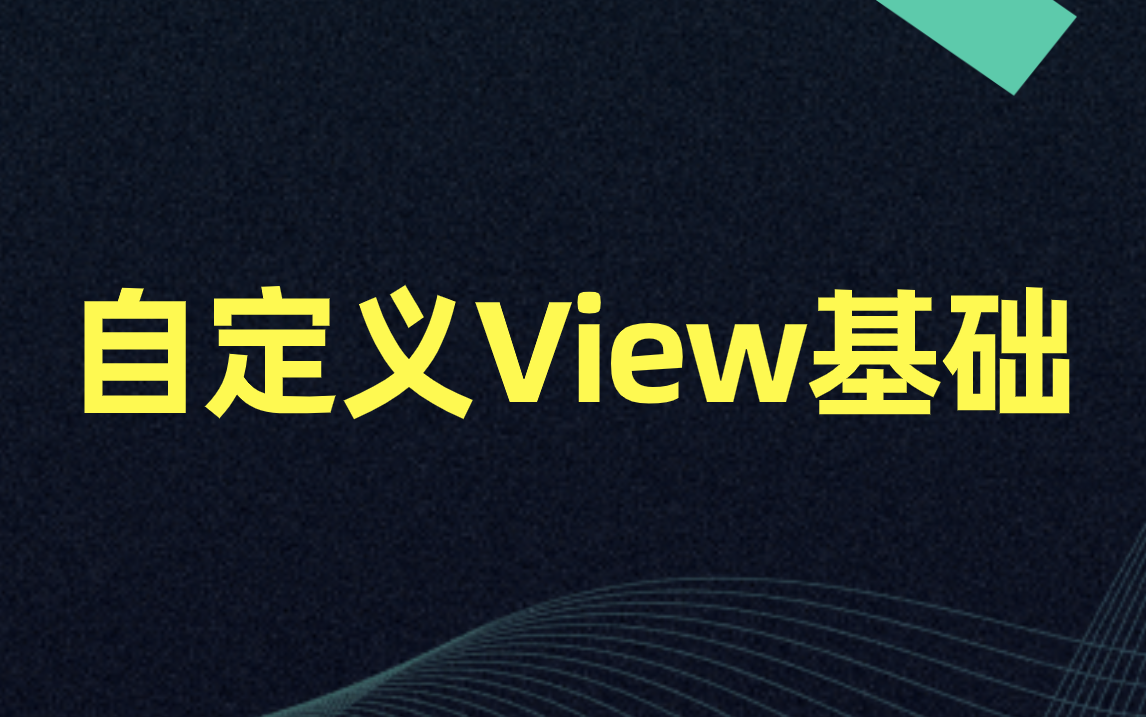 【Android开发中高级教程】自定义View基础哔哩哔哩bilibili