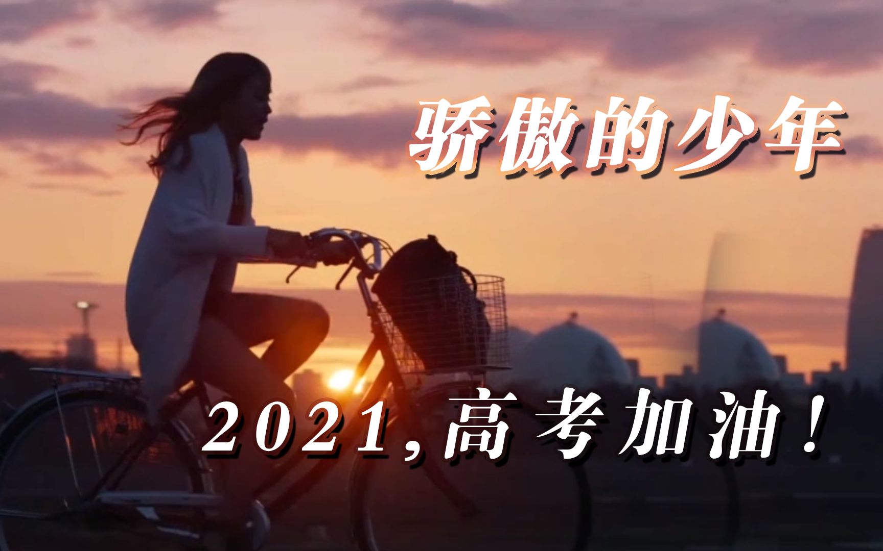 [图]【2021高考加油】全新励志燃向混剪！骄傲的少年，带你回到那段难忘的青春时代！