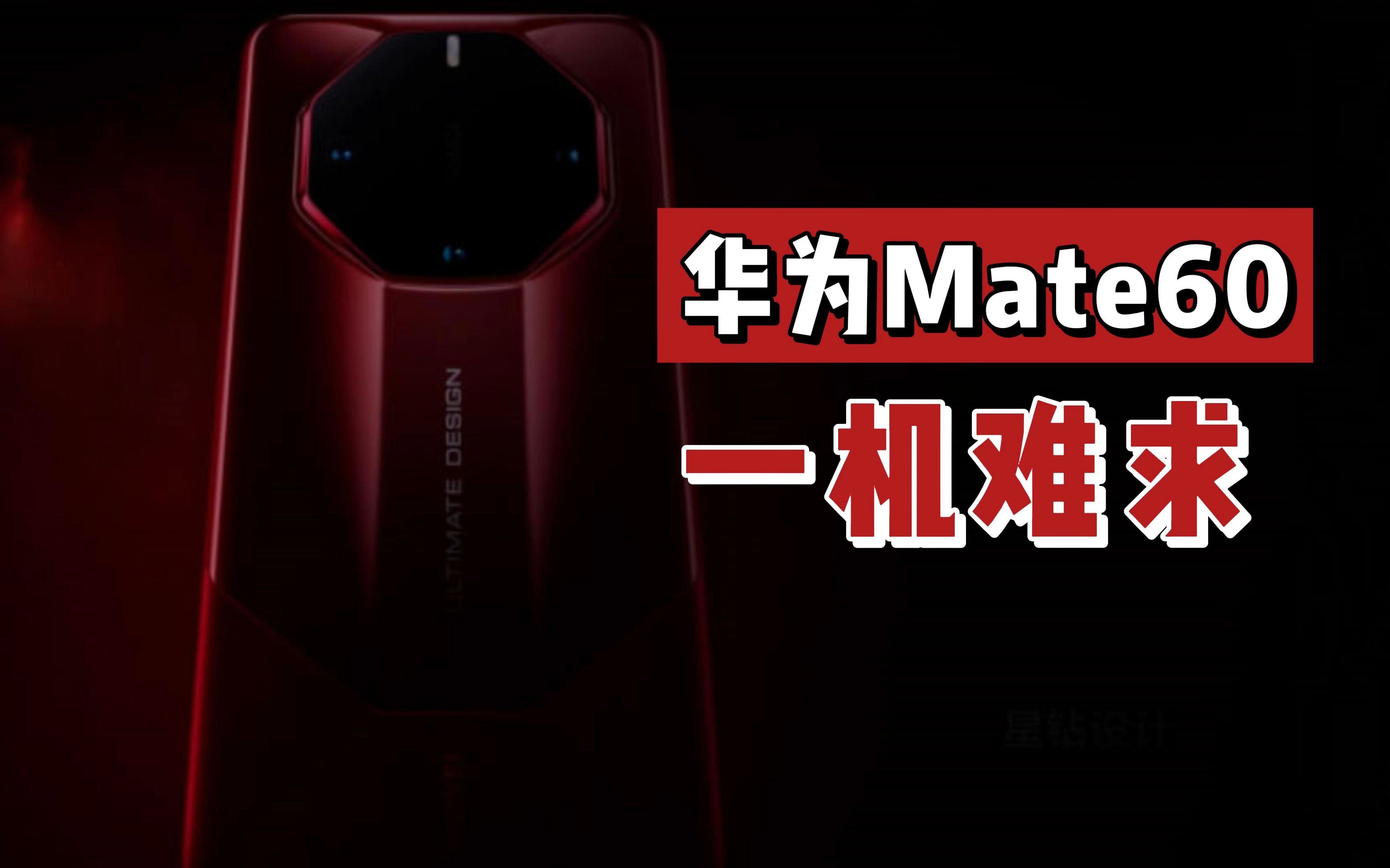 华为mate60"一机难求",业内人士揭露真相,主要原因可能是芯片