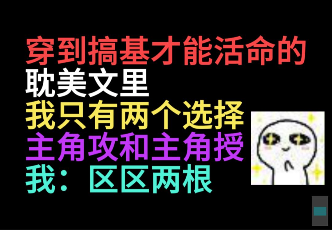 原耽推文 穿到搞基才能活命的耽美文里,我只有连个选择:主角宫or主角授哔哩哔哩bilibili