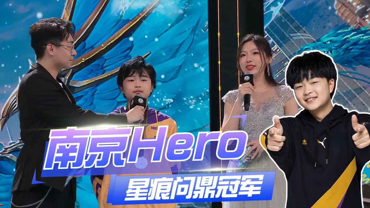 南京hero星痕的夺冠之旅,坚持不懈问鼎总冠军