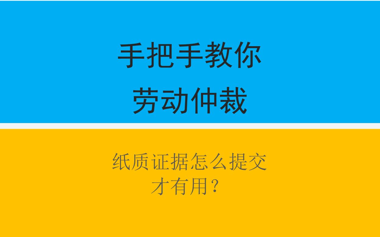 手把手教你劳动仲裁第24集:纸质证据怎么提交才有用?哔哩哔哩bilibili