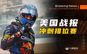 【F1美国战报】冲刺赛排位赛 | 那个男人又回来了！| 红牛和迈凯伦口水大战，扎克布朗：FIA应该彻查红牛！马尔科的评论很下头！