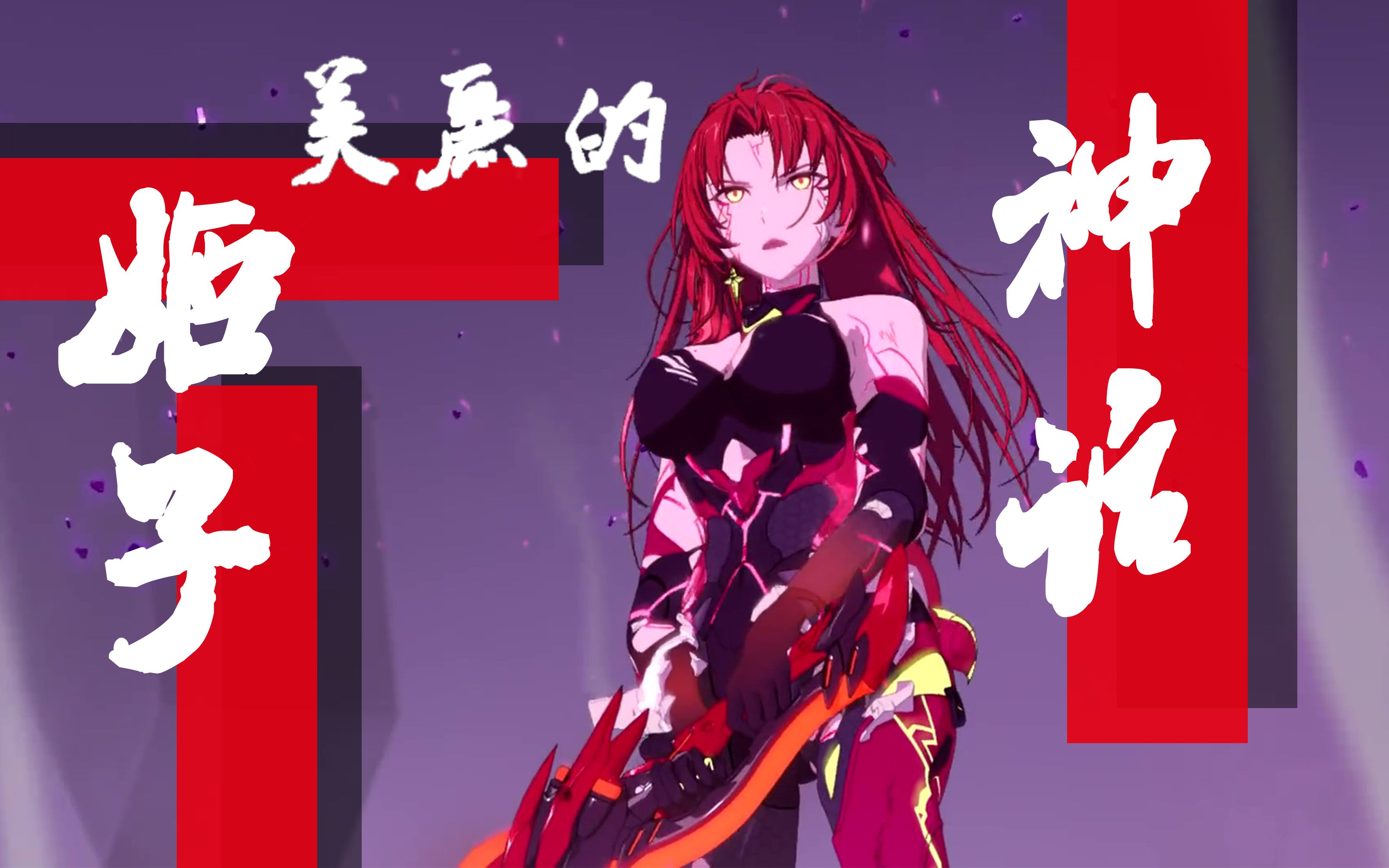 崩坏3剪辑姬子三三美丽的神话