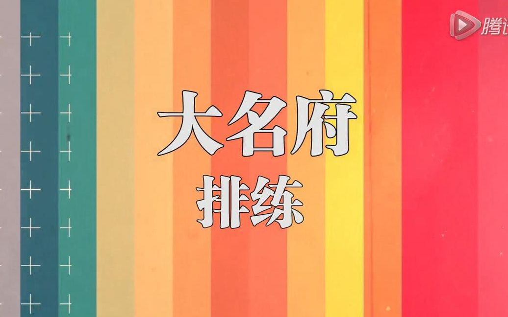 京剧《大名府》响排片段哔哩哔哩bilibili