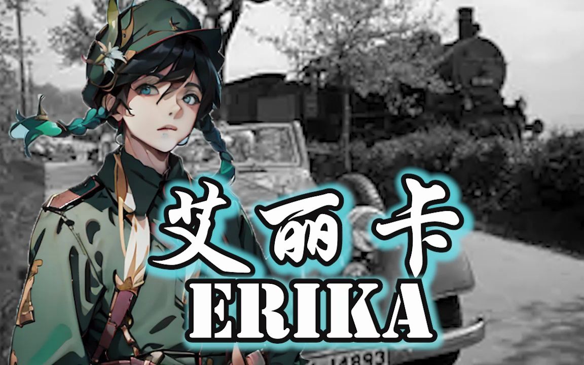 [图]【AI温迪】德国民歌《艾丽卡》Erika