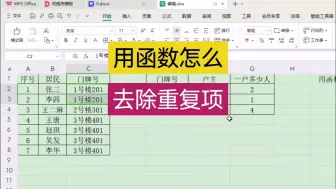 Download Video: 用函数怎么去除重复项wps Excel表格