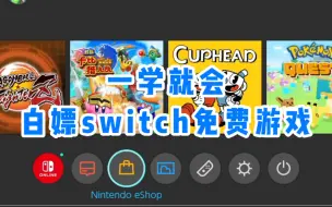 Télécharger la video: switch玩家必看｜教你如何下载免费游戏 白嫖的他不香吗？
