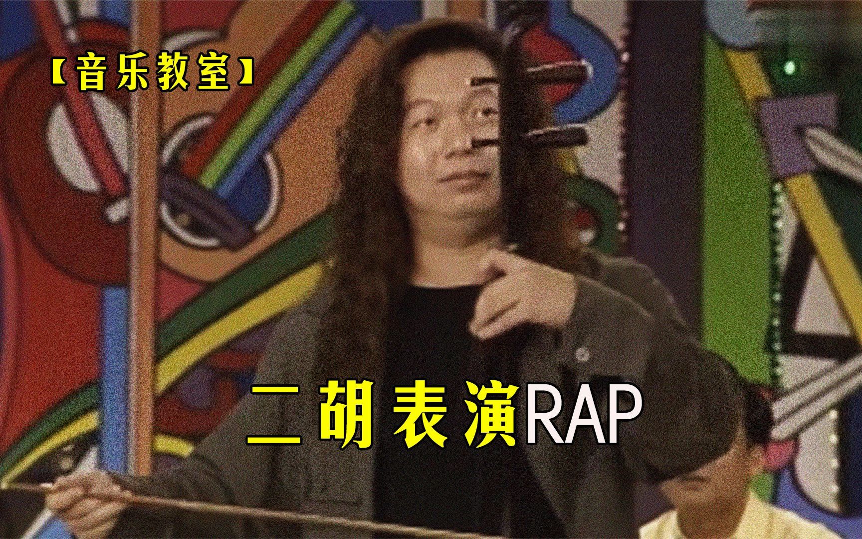 《音乐教室》温金龙用二胡模仿鸟叫,并演奏rap!哔哩哔哩bilibili