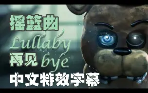 Download Video: 【FNAF】[SFM/中文字幕] 摇篮曲再见Lullaby bye ► Dr.Steel