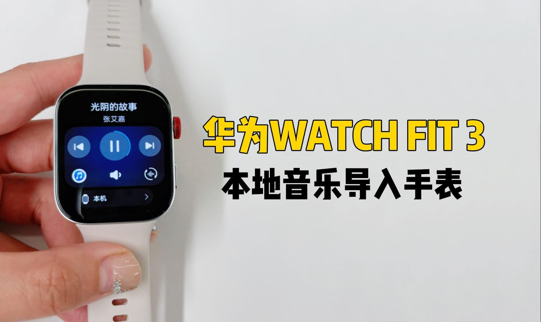 【卡波姆】华为WATCH FIT3本地音乐如何导入手表?这可能是最详细的听歌指南哔哩哔哩bilibili