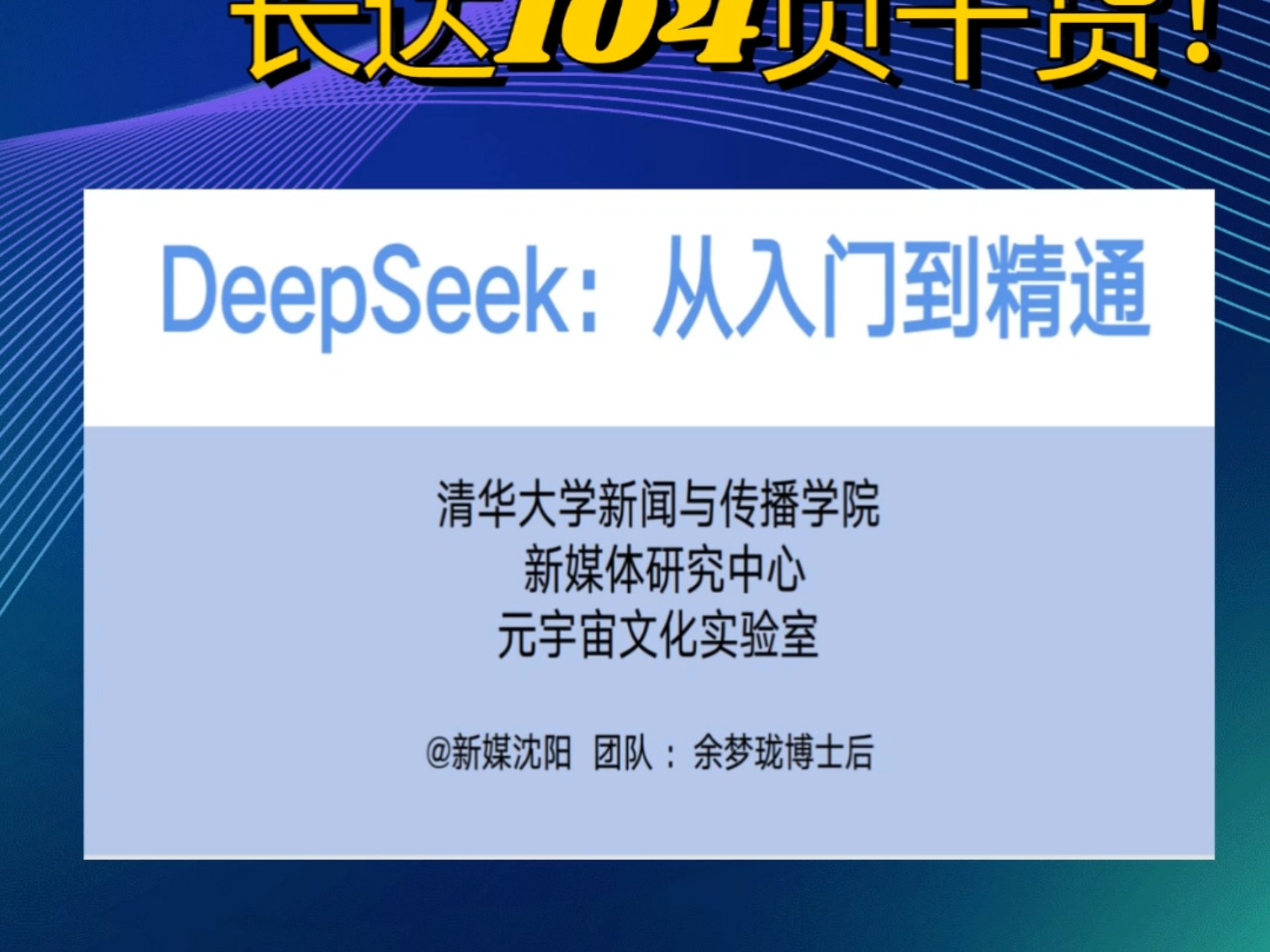 势头猛起来!清华大学出了DeepSeek使用手册,长达104页!(附PPT下载)哔哩哔哩bilibili