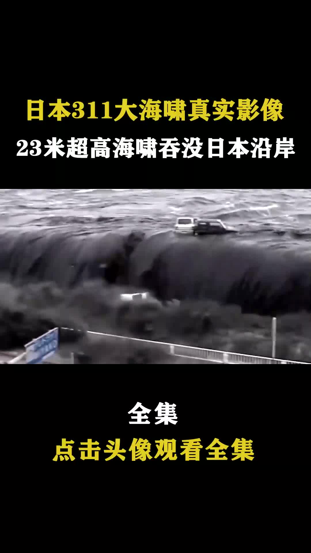 日本311大海啸真实影像,23米巨型海啸吞没日本沿岸,数百万人无家可归