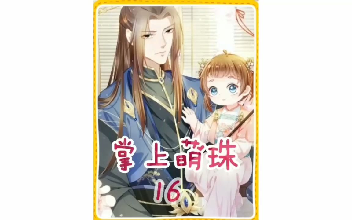 掌上萌珠第16集 ,一日夫妻百日恩,大暴君心真狠哔哩哔哩bilibili