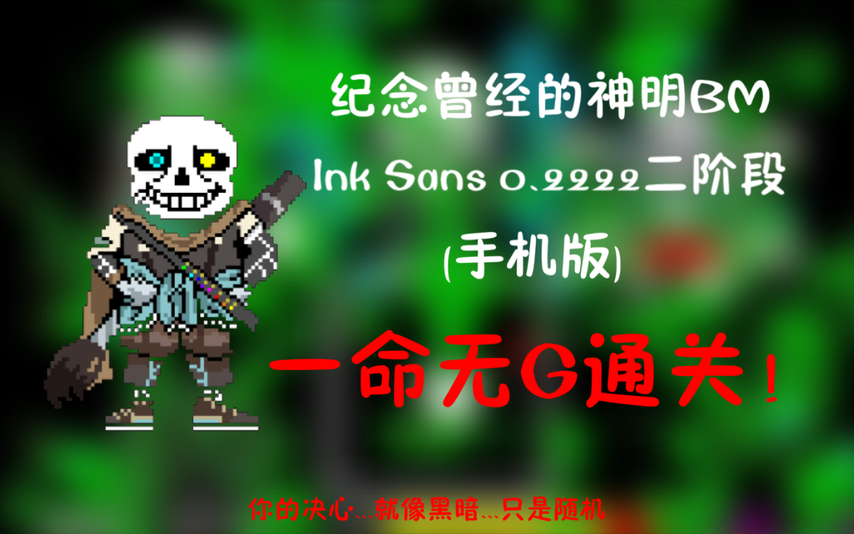 [纪念曾经的神明bm] inksans 02222二阶段一命无g通关!