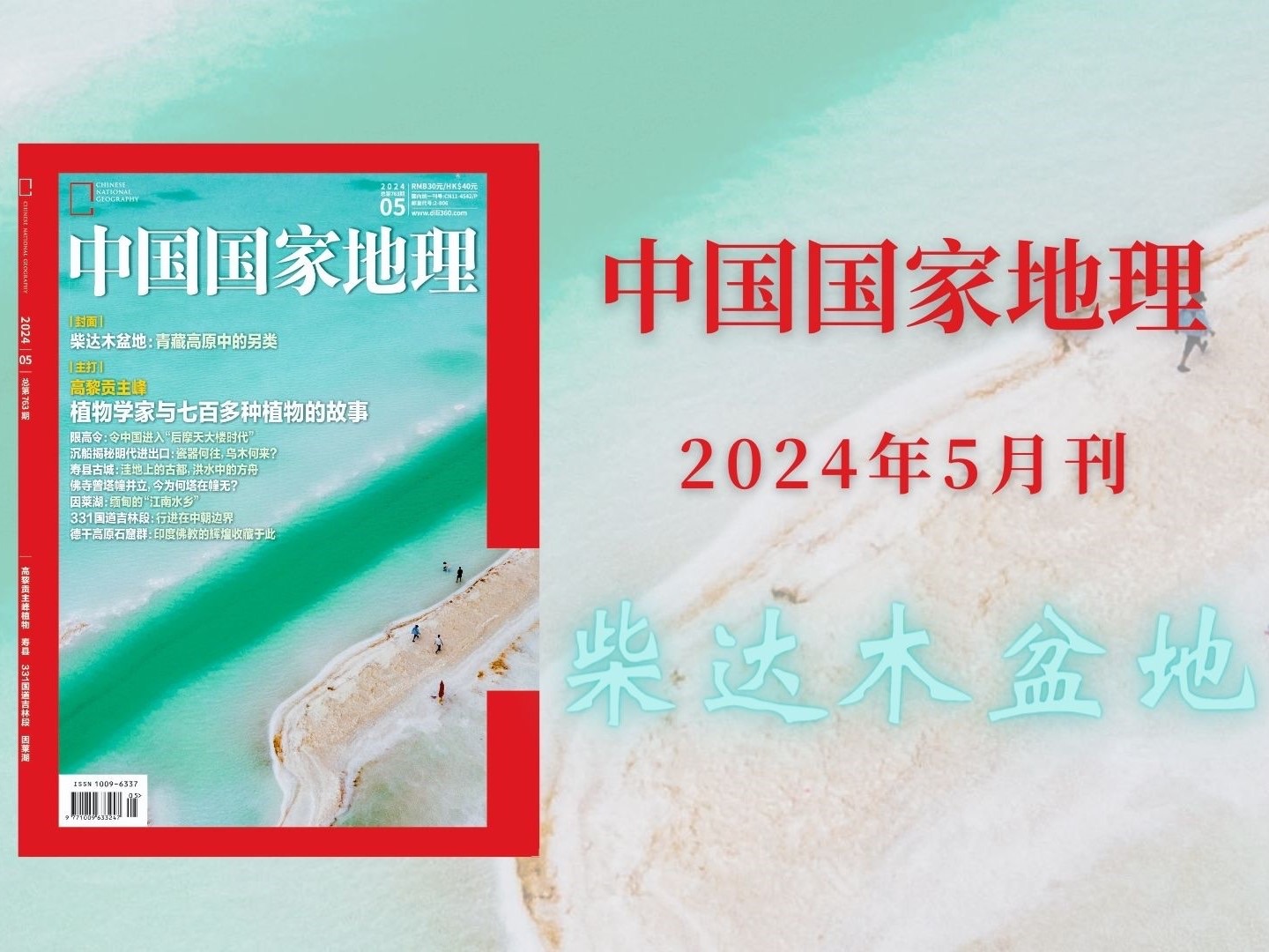 【新刊速递】中国国家地理202405期:柴达木盆地哔哩哔哩bilibili