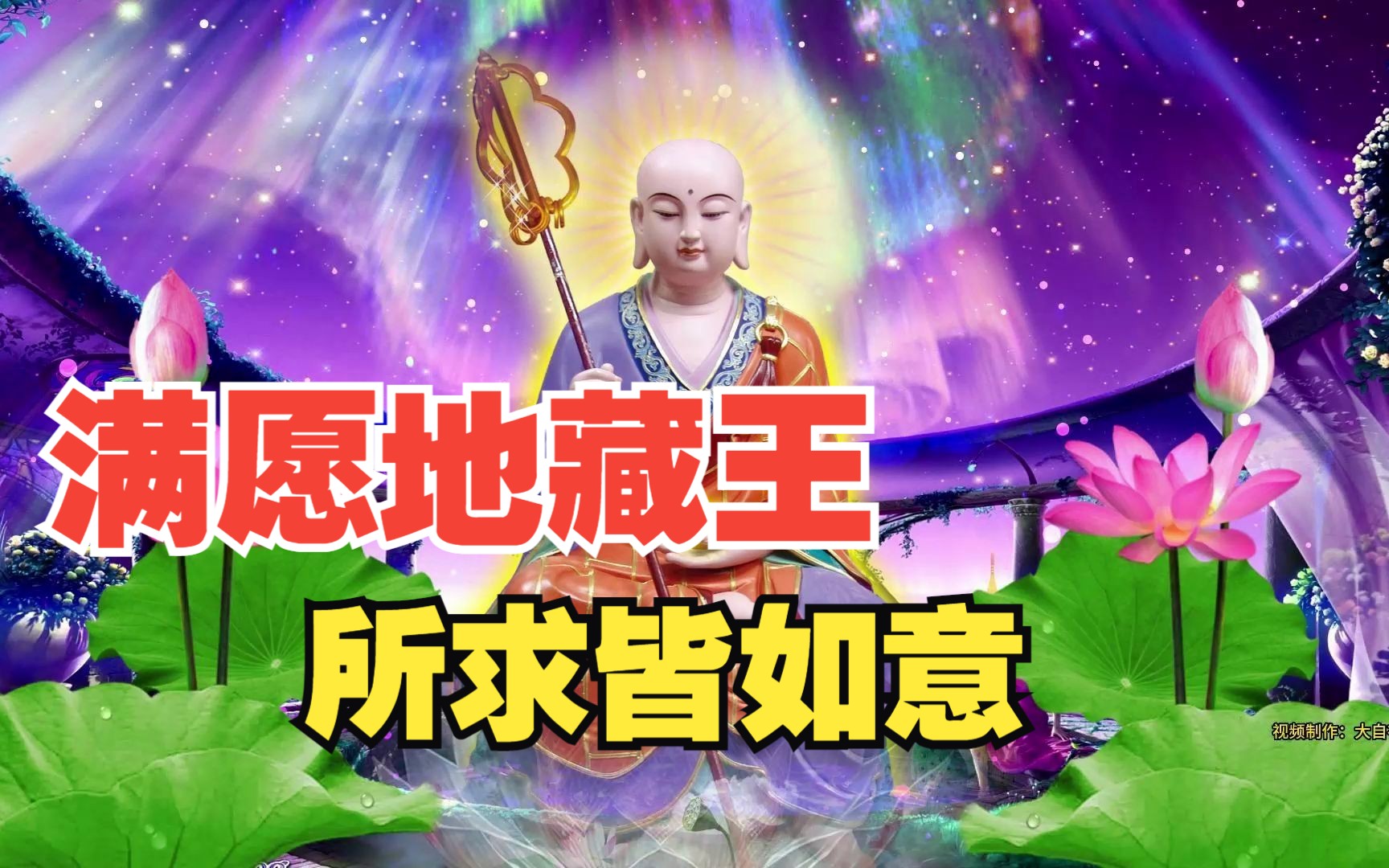 满愿地藏王,所求皆如愿《地藏菩萨圣号》善根增长,离诸忧苦!哔哩哔哩bilibili