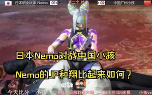 Descargar video: 街霸6 日本Nemo对战中国小孩   Nemo的JP和翔比起来如何？