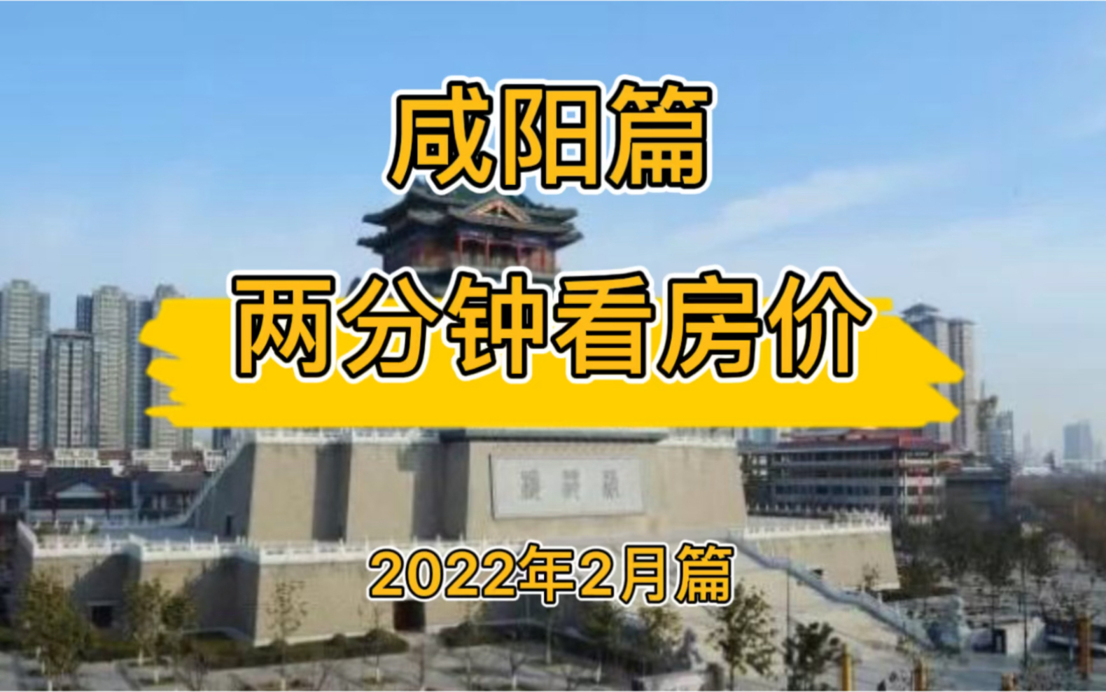 咸阳篇:两分钟看房价(2022年2月篇)哔哩哔哩bilibili