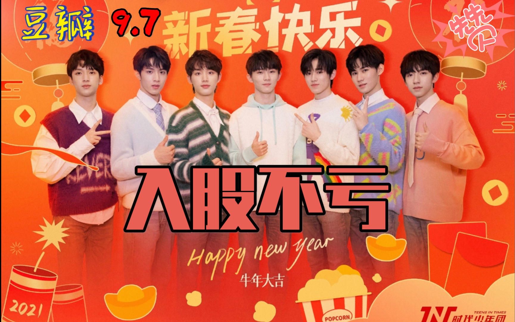 时代少年团tnt春节太闹腾2021十八楼联欢晚会