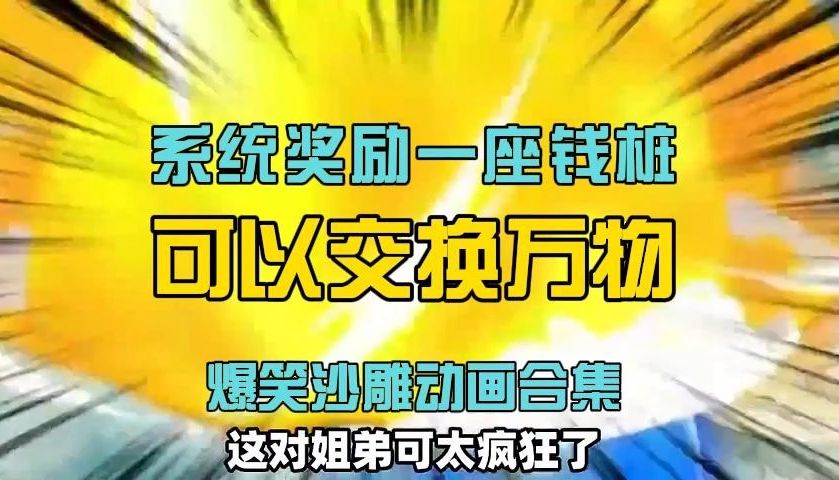 [图]一口气看爆笑沙雕动画合集《系统奖励一座天地钱庄》