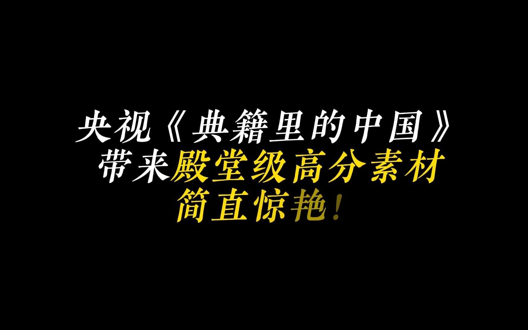 央视《典籍里的中国》带来殿堂级高分素材简直惊艳!哔哩哔哩bilibili