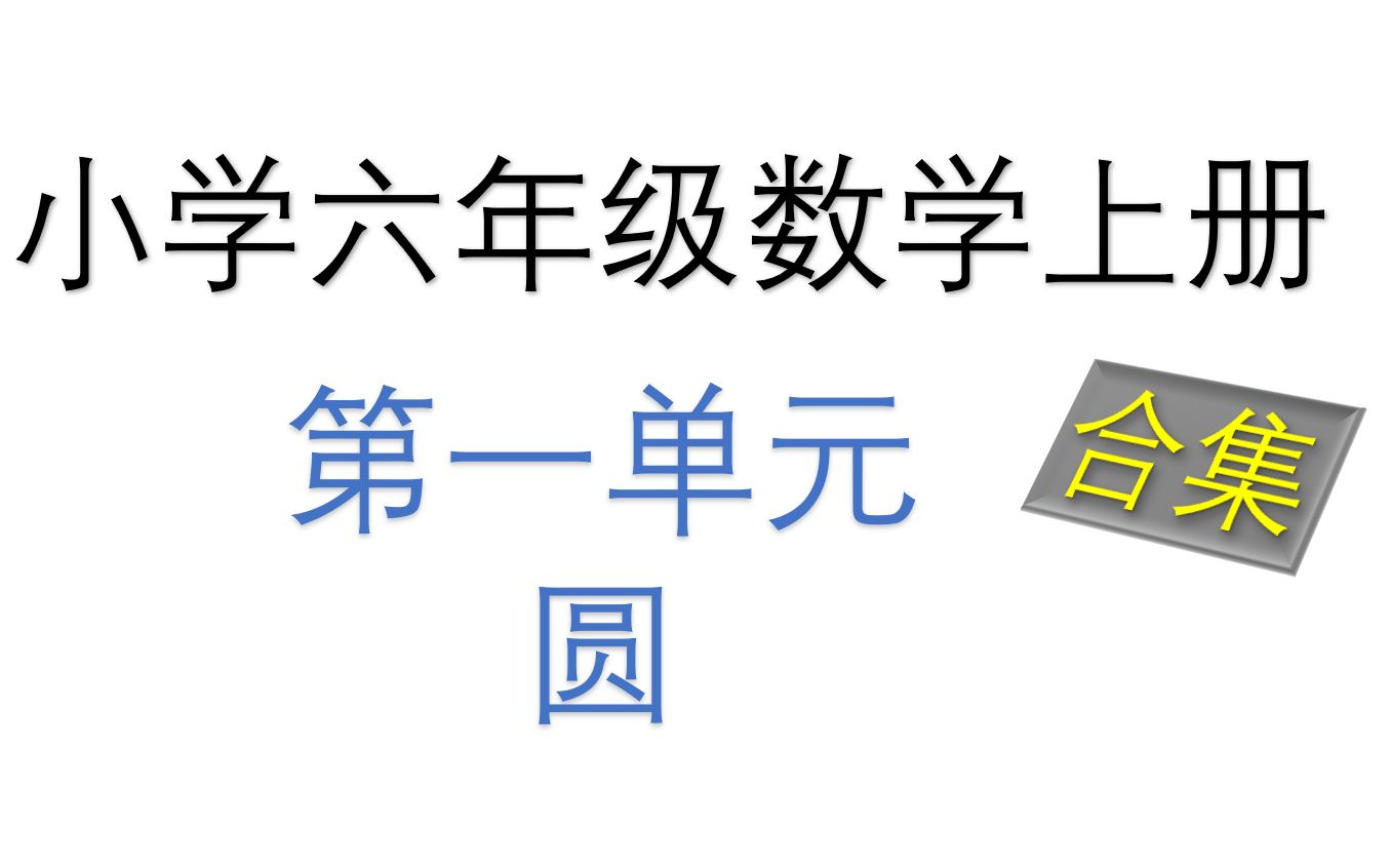 [图]北师大版 小学六年级上册 第1单元 圆 圆的认识 圆的周长 圆的面积 圆周率 直径 半径 合集