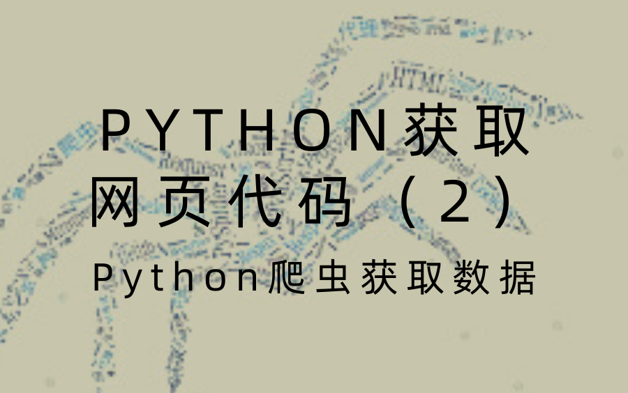 用python获取网页代码(2)——Python爬虫获取数据哔哩哔哩bilibili