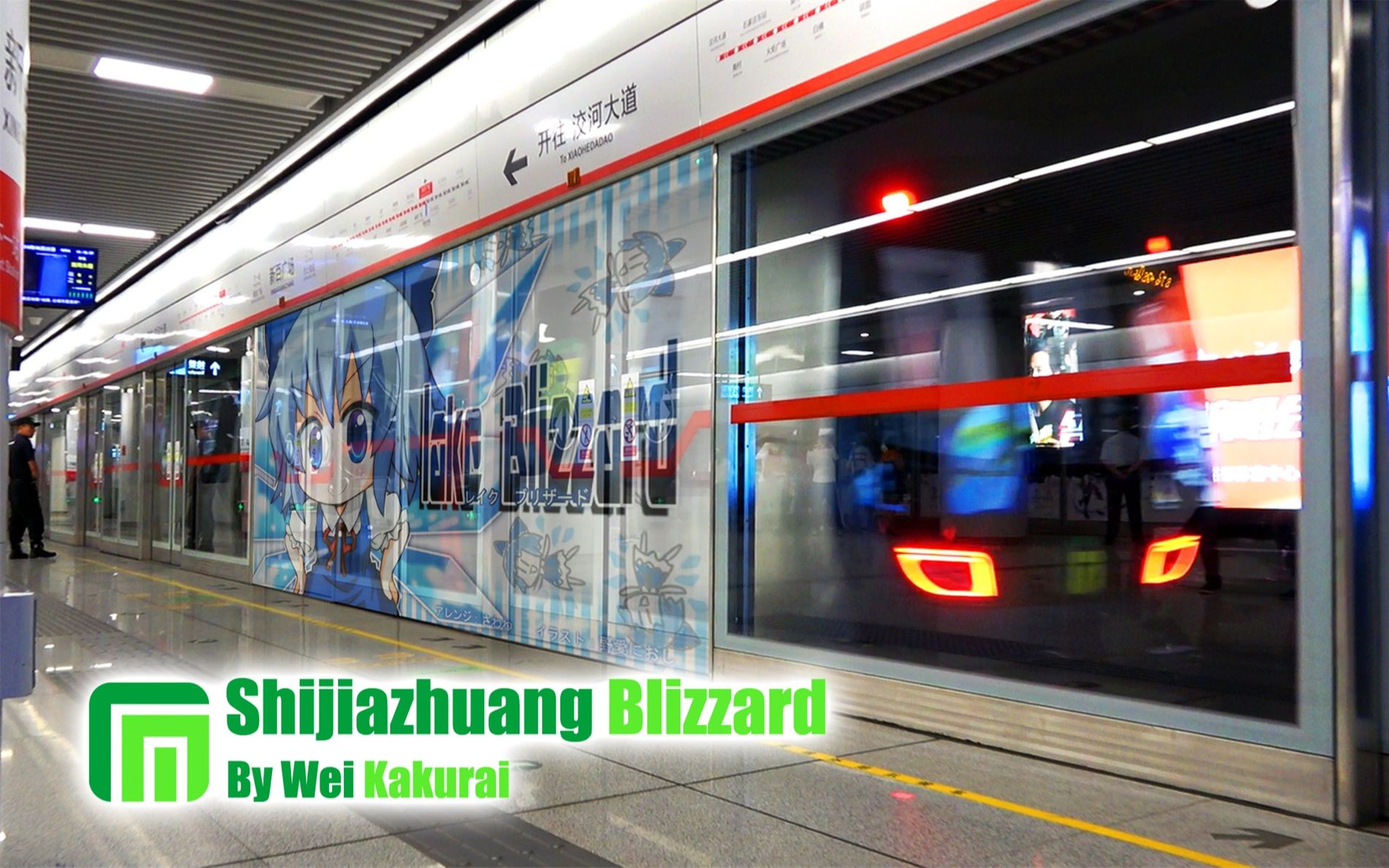 【地铁音MAD】【石家庄地铁】Shijiazhuang Blizzard哔哩哔哩bilibili