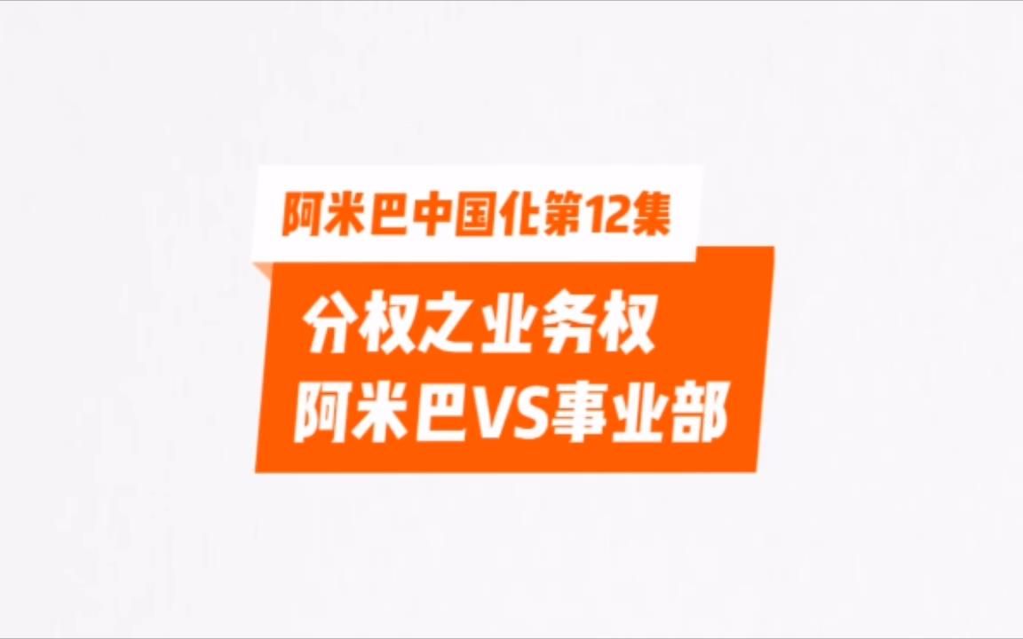 第12集:分权之业务权+阿米巴VS事业部制哔哩哔哩bilibili