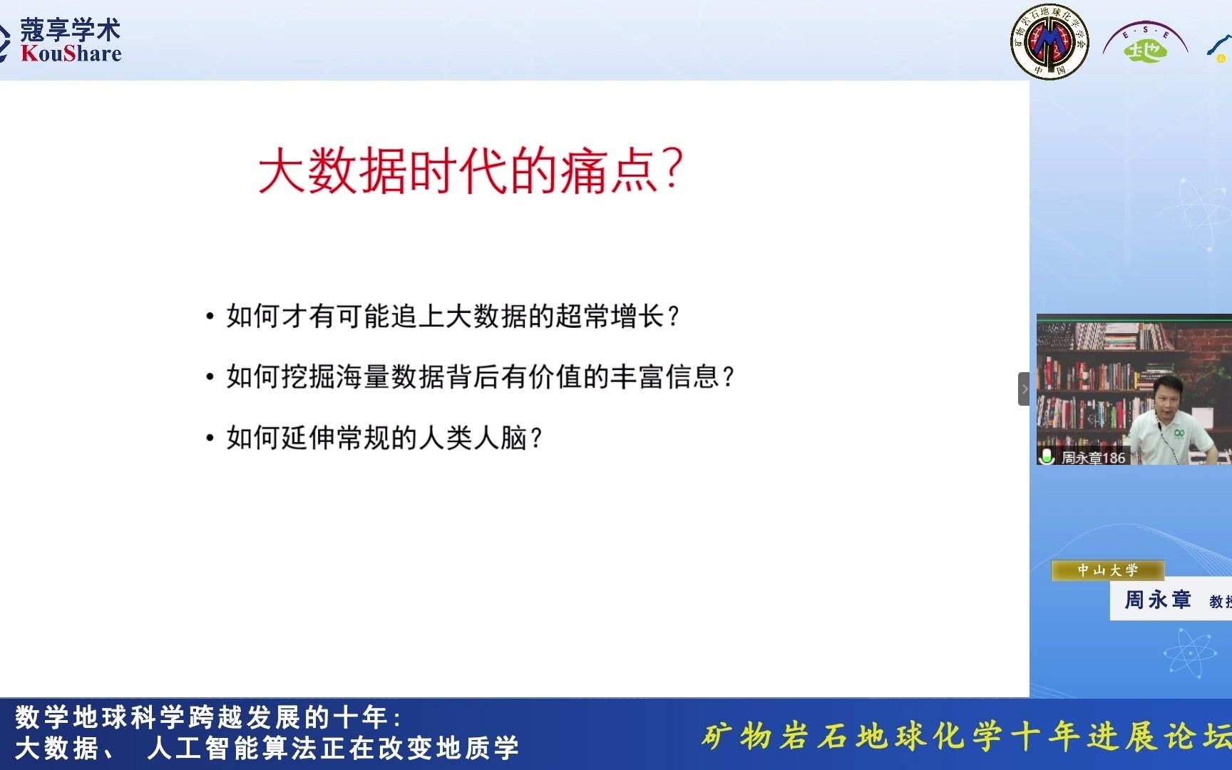 2021052328周永章教授数学地球科学跨越发展的十年:大数据、人工智能算法正在改变地质学哔哩哔哩bilibili