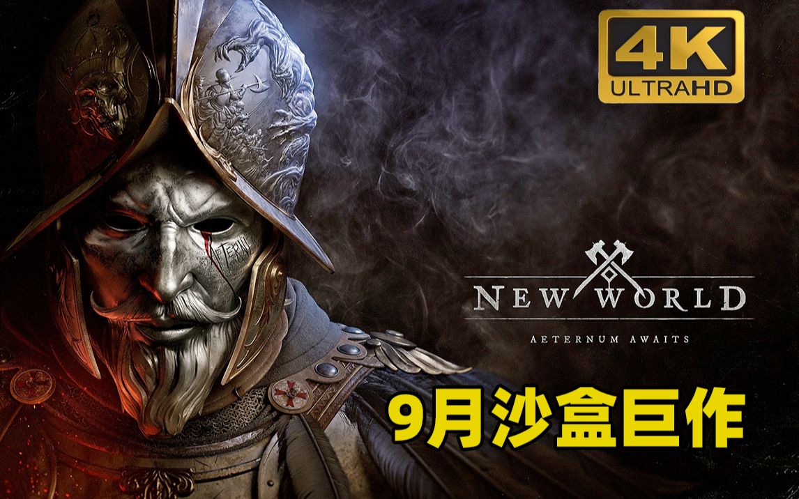 4k中英字幕美洲新世界9月沙盒巨作上线