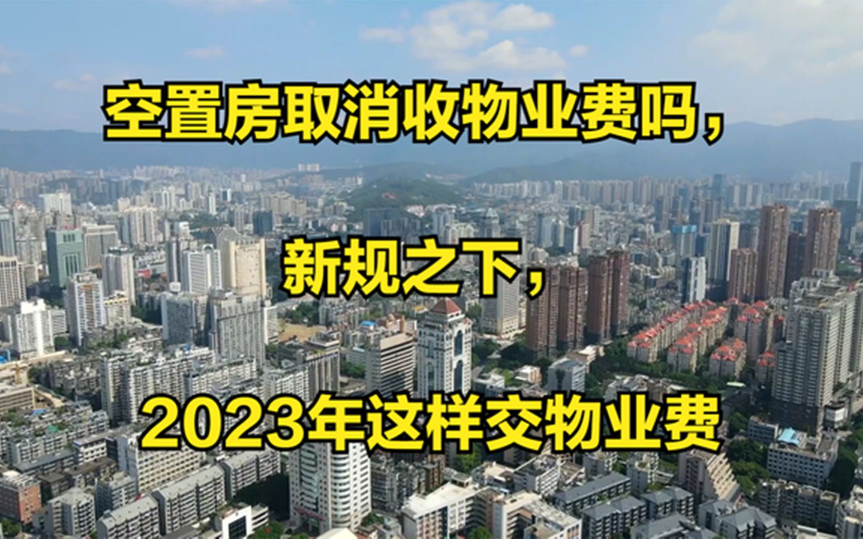 空置房取消收物业费吗,新规之下,2023年这样交物业费哔哩哔哩bilibili