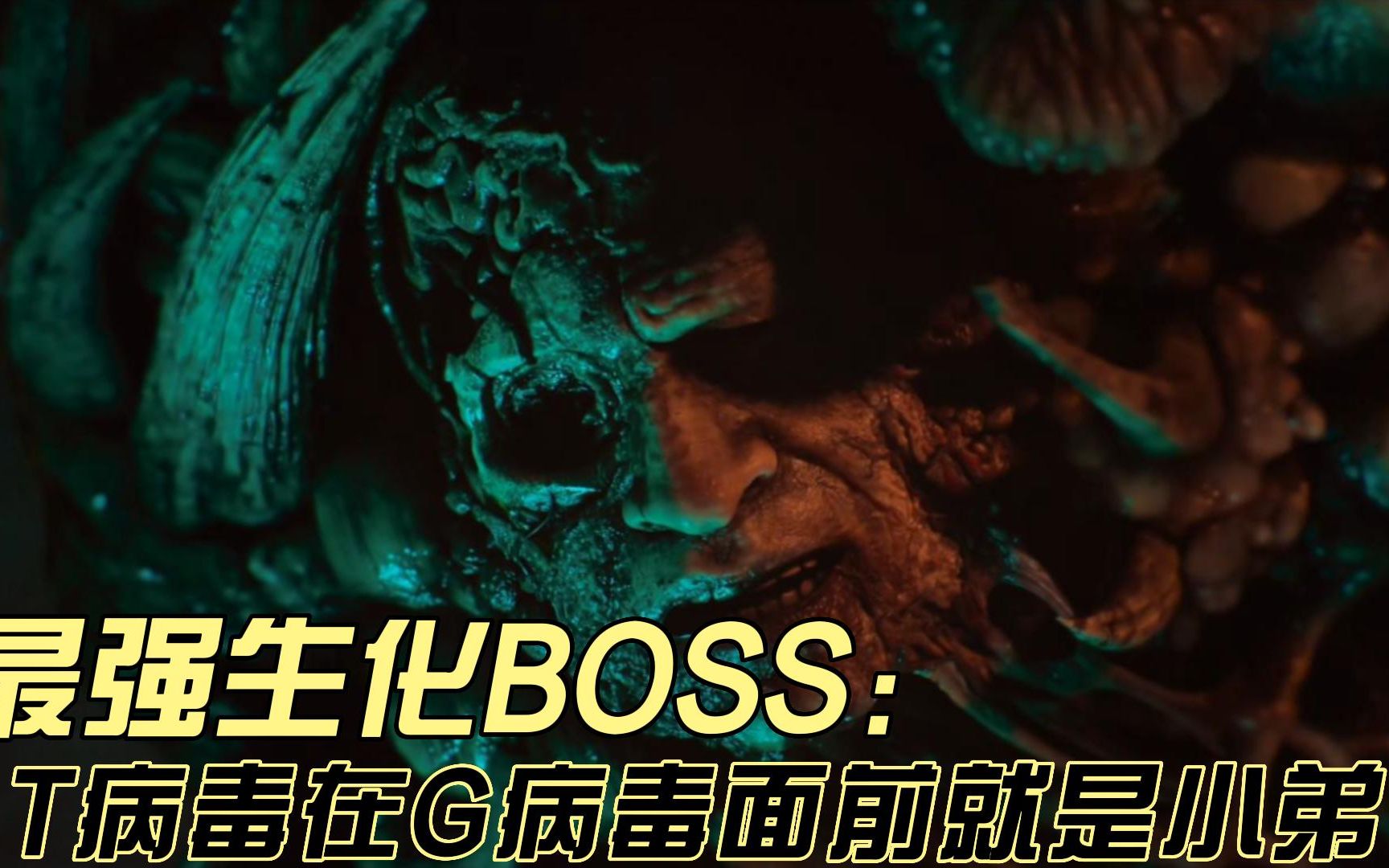 [图]盘点生化危机最强BOSS：T病毒在G病毒面前就是小弟，可无限制进化