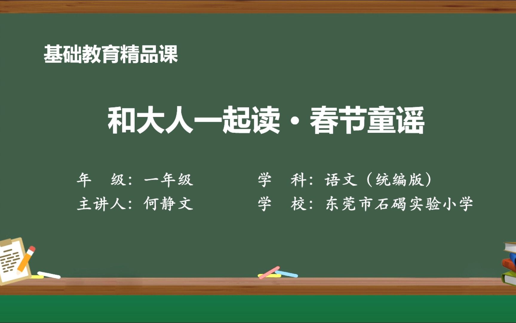 [图]基础教育精品课《和大人一起读 春节童谣》