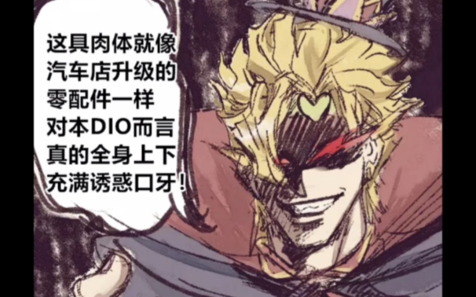 [图]【JOJO】从异世界归来的DIO