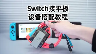 Télécharger la video: 教程！Switch接平板，多设备如何搭配？才可以给iPad等平板和switch同时充电