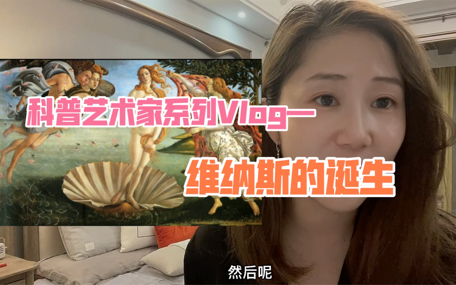 [图]科普艺术家系列Vlog——维纳斯的诞生！